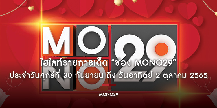 ไฮไลท์รายการเด็ด “ช่อง MONO29” ประจำวันศุกร์ที่ 30 กันยายน ถึง วันอาทิตย์ 2 ตุลาคม 2565